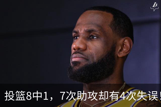 投篮8中1，7次助攻却有4次失误！最被高估mvp，该像威少一样退役？