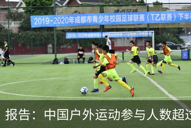 报告：中国户外运动参与人数超过5亿