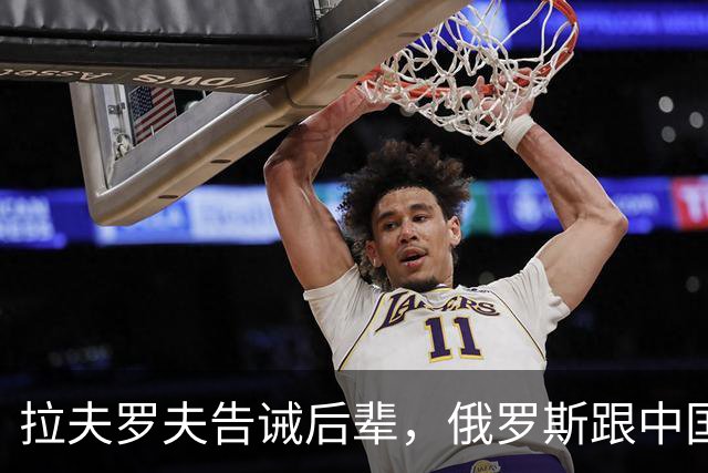 拉夫罗夫告诫后辈，俄罗斯跟中国不一样，没有资格岁月静好