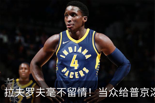 拉夫罗夫毫不留情！当众给普京泼冷水，直往俄美关系痛点上戳
