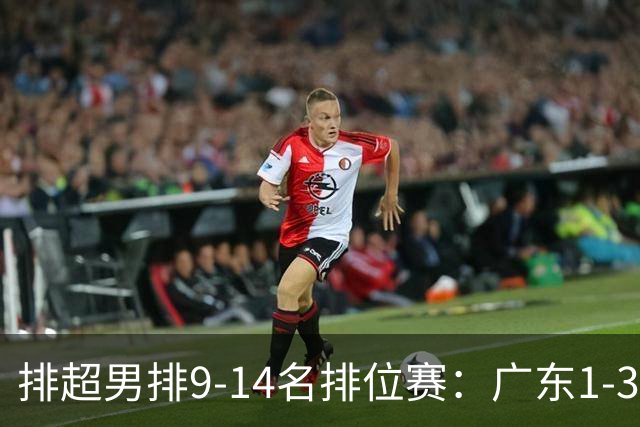 排超男排9-14名排位赛：广东1-3四川 辽宁3-0云南