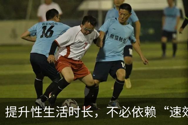 提升性生活时长，不必依赖“速效”方法