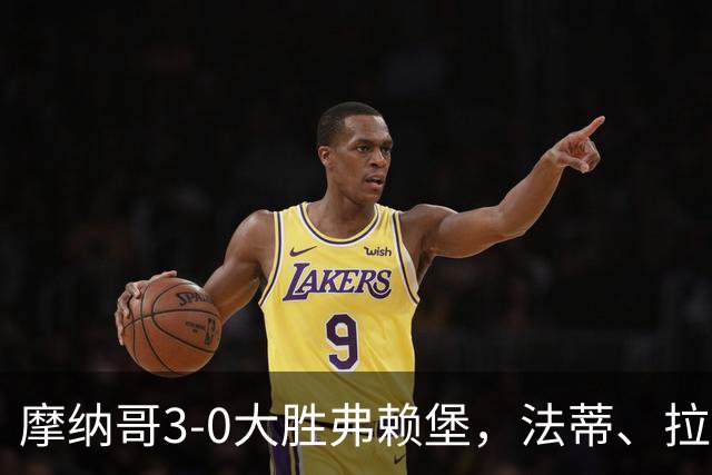 摩纳哥3-0大胜弗赖堡，法蒂、拉明-卡马拉破门