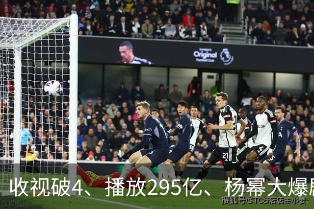 收视破4、播放295亿、杨幂大爆剧的含金量，越扒越吓人
