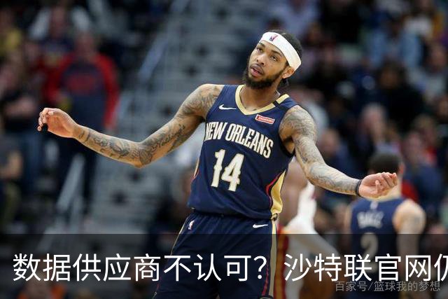 数据供应商不认可？沙特联官网仍把C罗进球数少算一个