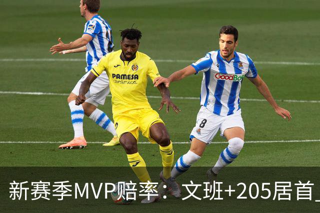新赛季MVP赔率：文班+205居首 卢卡SGA约基奇紧随其后 布伦森第九