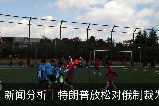新闻分析｜特朗普放松对俄制裁为何在美引发巨大反弹