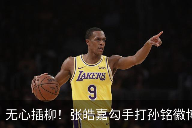 无心插柳！张皓嘉勾手打孙铭徽博得2+1 广东被打11-0后止血