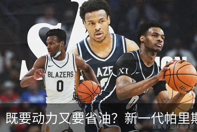 既要动力又要省油？新一代帕里斯帝算是把家庭需求摸透了
