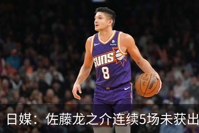 日媒：佐藤龙之介连续5场未获出场机会，冬窗或考虑租借离队