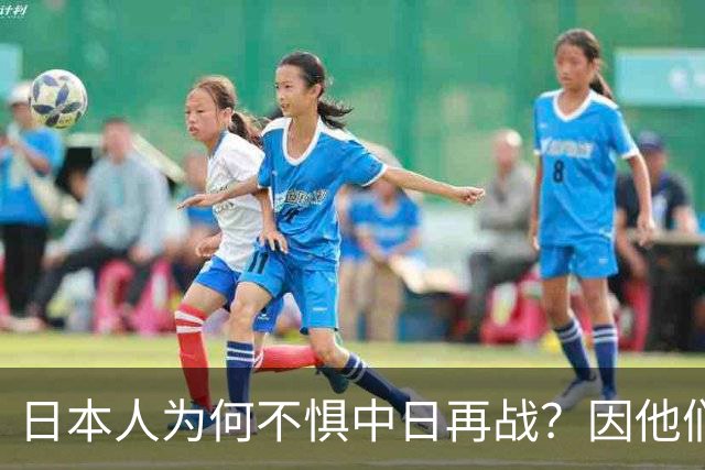 日本人为何不惧中日再战？因他们相信会再次登陆中国，中国则不行