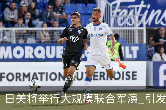 日美将举行大规模联合军演 引发广泛担忧与反对