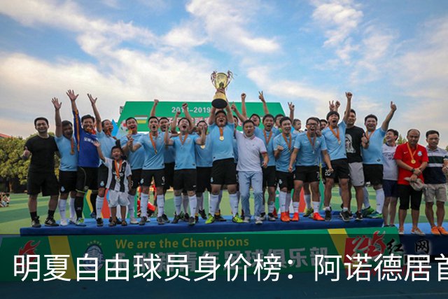 明夏自由球员身价榜：阿诺德居首，萨拉赫第3