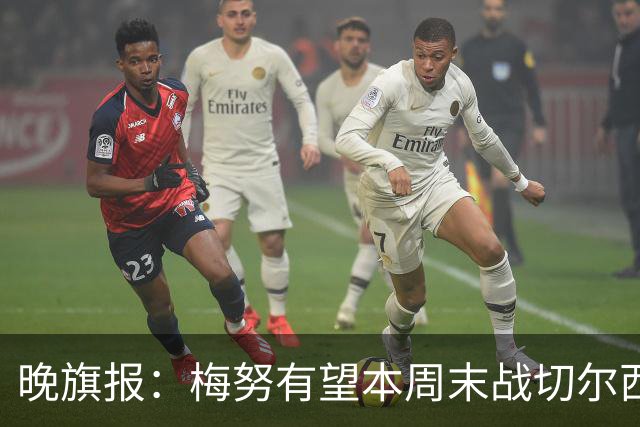 晚旗报：梅努有望本周末战切尔西复出，曼联其余伤员归期未定