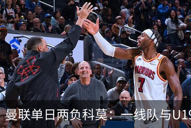 曼联单日两负科莫：一线队与U19共丢6球，卡里克帅位告急