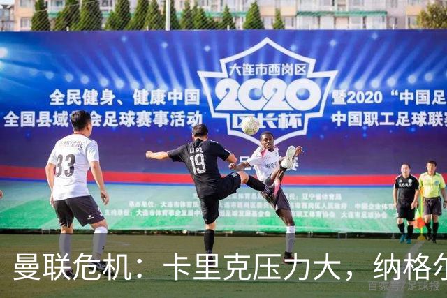 曼联危机：卡里克压力大，纳格尔斯曼成新帅候选