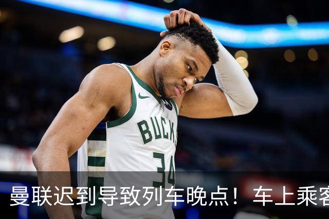 曼联迟到导致列车晚点！车上乘客狂嘘球员+为卡里克鼓掌
