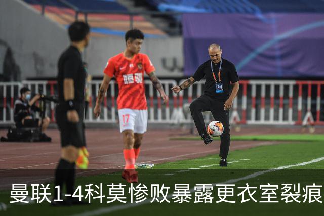 曼联1-4科莫惨败暴露更衣室裂痕