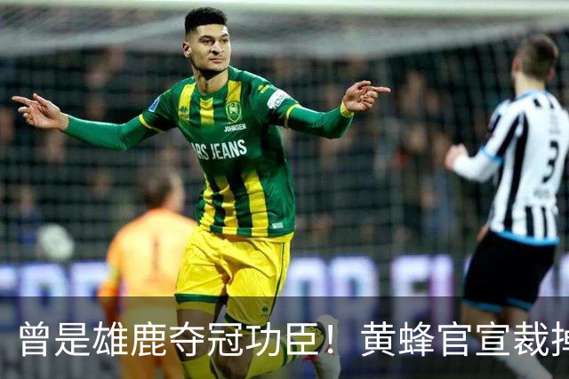 曾是雄鹿夺冠功臣！黄蜂官宣裁掉康诺顿 伤病不断影响自身价值