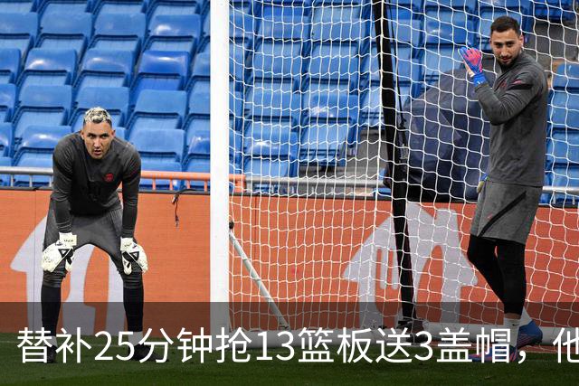 替补25分钟抢13篮板送3盖帽，他5个前场板撑住76人内线