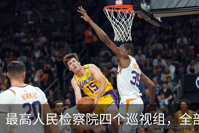 最高人民检察院四个巡视组，全部完成进驻
