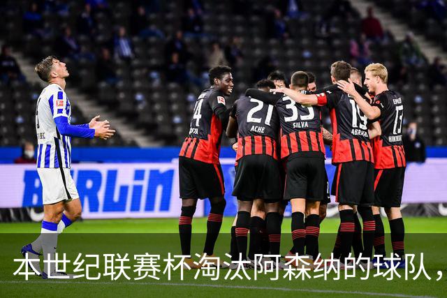 本世纪联赛杯淘汰阿森纳的球队，你能说出几支？