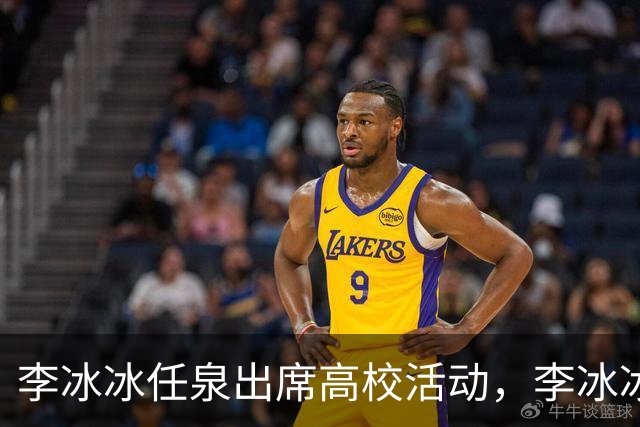 李冰冰任泉出席高校活动，李冰冰状态很好，任泉头发稀疏真的老了