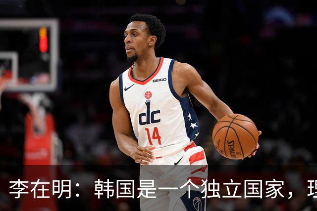 李在明：韩国是一个独立国家，理所应当且完全有能力独立承担国防责任，必须尽快从美方手中收回战时作战指挥权，且完全有能力做到