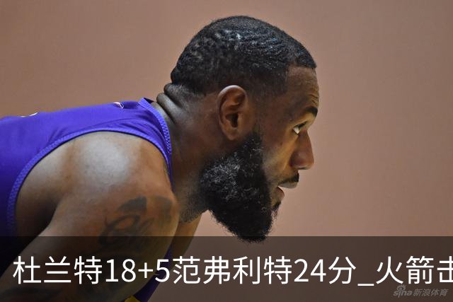 杜兰特18+5范弗利特24分 火箭击败雄鹿5连胜