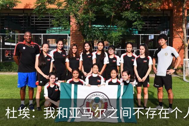 杜埃：我和亚马尔之间不存在个人对决，我们甚至不在同一边