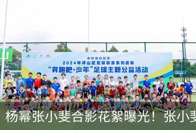 杨幂张小斐合影花絮曝光！张小斐推杨幂上前称“你脸那么小，快给我往前去”