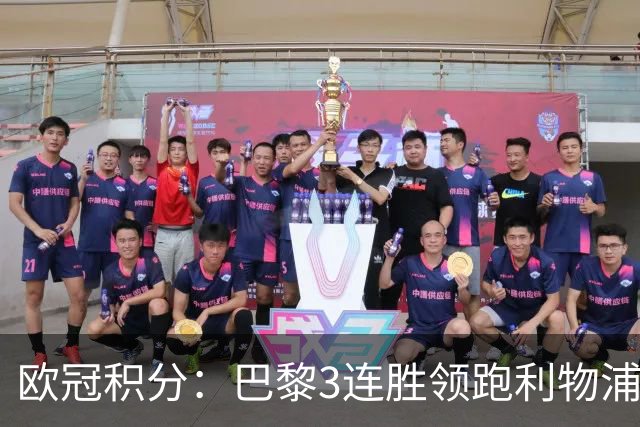 欧冠积分：巴黎3连胜领跑利物浦同分 巴萨第5曼城第6