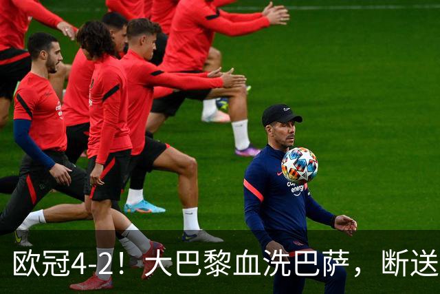 欧冠4-2！大巴黎血洗巴萨，断送11连胜，弗里克轮换失误引争议