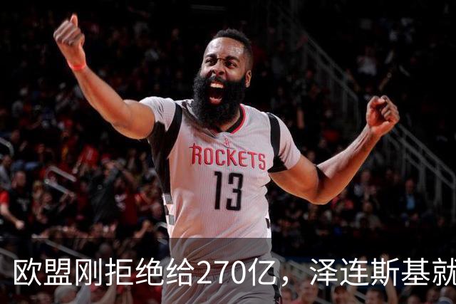 欧盟刚拒绝给270亿，泽连斯基就翻脸，不给钱就让乌克兰人都回国