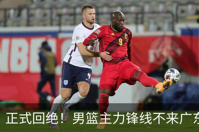 正式回绝！男篮主力锋线不来广东，亚帅失去心仪侧翼强援？
