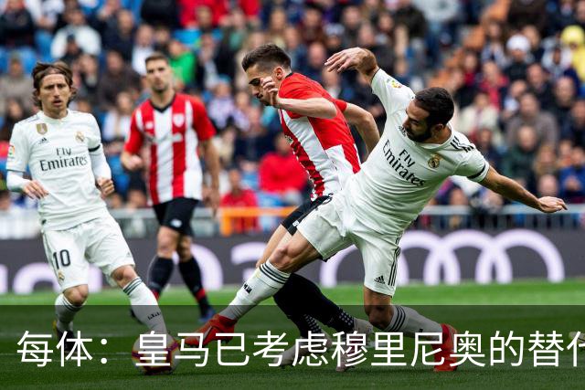 每体：皇马已考虑穆里尼奥的替代人选，德尚进入候选名单