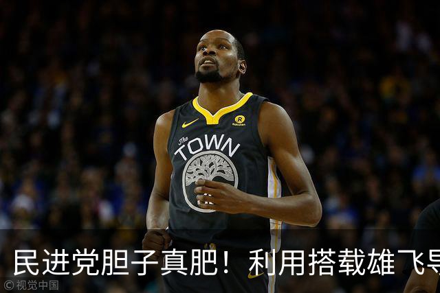 民进党胆子真肥！利用搭载雄飞导弹的旗津舰“驱逐”我方海警船！