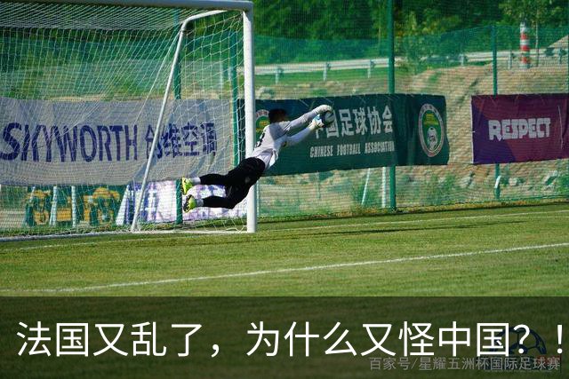 法国又乱了，为什么又怪中国？！