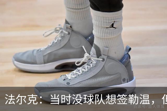 法尔克：当时没球队想签勒温，但我们相信他能重回最佳状态
