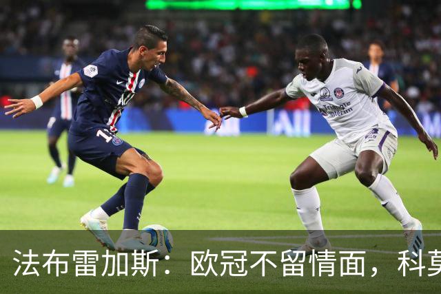 法布雷加斯：欧冠不留情面，科莫要用不同方式刺痛费耶诺德