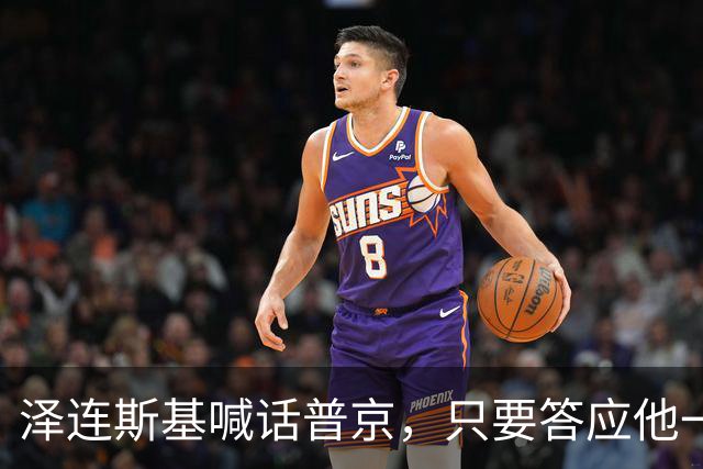 泽连斯基喊话普京，只要答应他一个条件，自己就可以放弃总统宝座