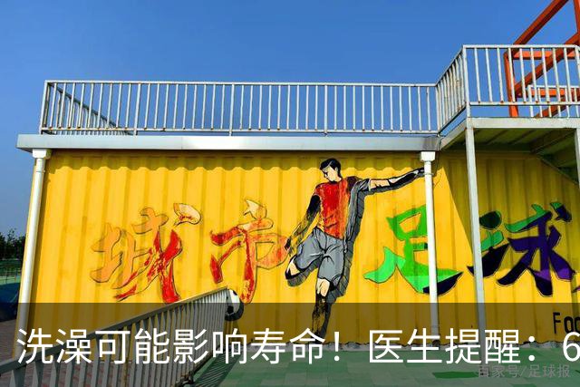 洗澡可能影响寿命！医生提醒：68岁以后洗澡注意“4不要”！