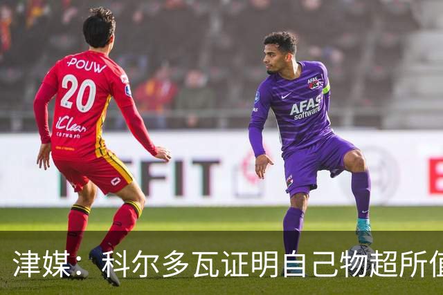 津媒：科尔多瓦证明自己物超所值，津门虎是中超丢球最少的球队