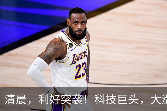清晨，利好突袭！科技巨头，大涨9000亿