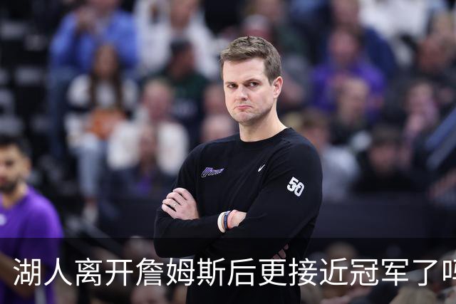 湖人离开詹姆斯后更接近冠军了吗？防守倒数第十真能实现争冠吗？