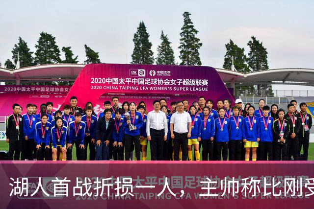 湖人首战折损一人，主帅称比刚受伤时更乐观