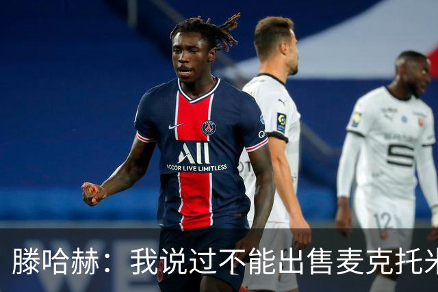 滕哈赫：我说过不能出售麦克托米奈，曼联承诺要支持我却食言