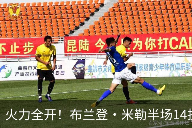 火力全开！布兰登·米勒半场14投7中 砍下17分1板1助1帽