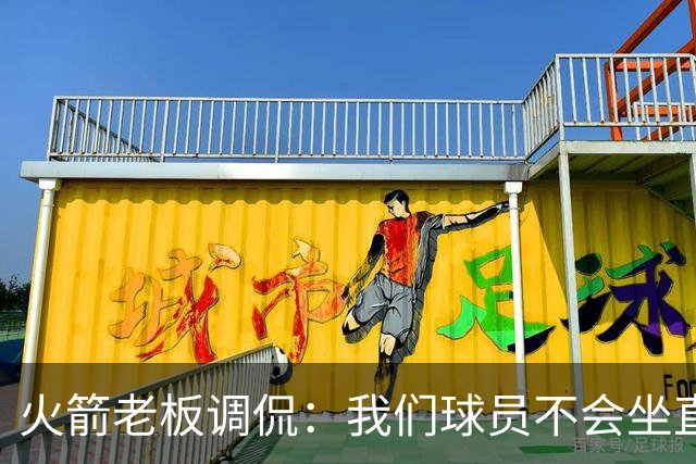 火箭老板调侃：我们球员不会坐直升机通勤