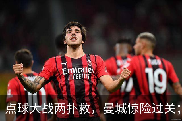点球大战两扑救，曼城惊险过关；利物浦同样靠点球淘汰切尔西